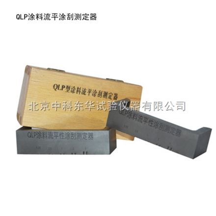 涂料流平涂刮测定器