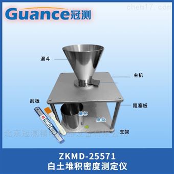 ZKMD-25571活性白土堆積密度計工業級別標準