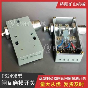 煤矿PS249B型闸瓦磨损开关绞车闸瓦间隙检测