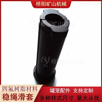 导向轮用四氟树脂稳绳滑套 罐笼配件