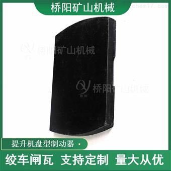 提升机用340x238x27闸瓦  不带钢背刹车片