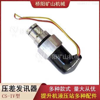 压差发讯器CS-IV型液压站配件 多种型号配件