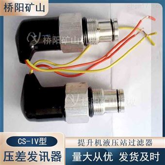 矿用CS-IV型压差发讯器 液压系统管路滤油器