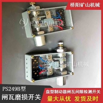 PS249B型闸瓦磨损开关  绞车刹车片检测开关