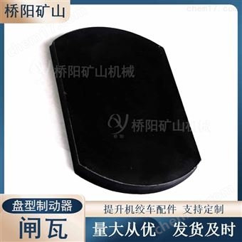 盘型制动器带钢背绞车用闸瓦300x200x20