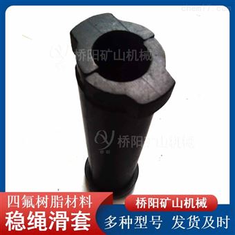 300x80x40四氟树脂稳绳滑套 罐笼矿用导向套
