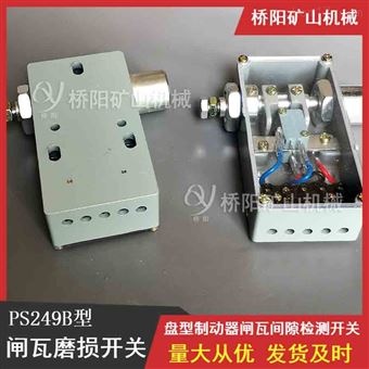 绞车制动器PS249B闸瓦磨损开关 间隙检测