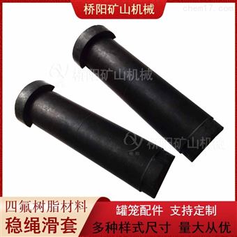 钢丝绳导向用四氟树脂稳绳滑套桥阳矿山机械