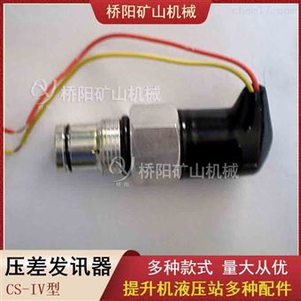 压差发讯器CS-IV型液压站配件 提升机过滤器