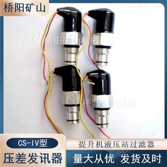 液压站CS-IV压差发讯器   提升机配件