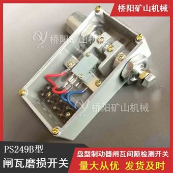 PS249B型闸间隙检测  绞车刹车片检测开关