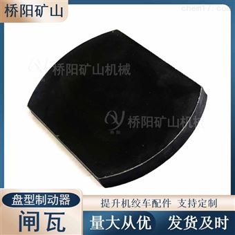 提升机盘型制动器闸块 绞车300x200x20闸瓦