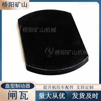 绞车闸瓦减速装置不带钢背 闸瓦300x200x20