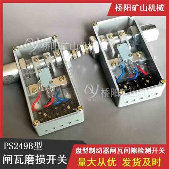 PS249B型閘瓦磨損開關(guān) 提升機(jī)盤形制動器