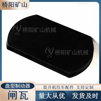 提升机盘型制动器闸块绞车闸瓦 300x200x20