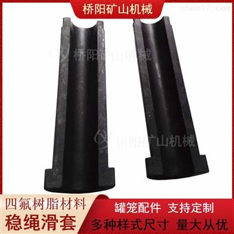 罐笼提升稳绳滑套四氟树脂罐笼配件导向装置