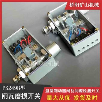 绞车刹车片检测开关 PS249B型闸瓦磨损开关