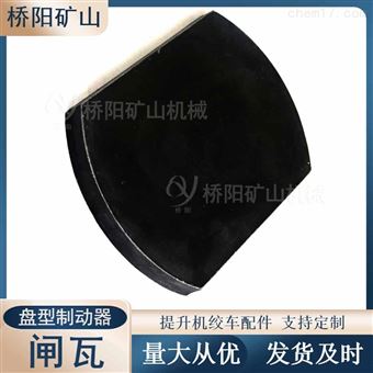 绞车用300x200x20盘型制动器不带钢背闸瓦