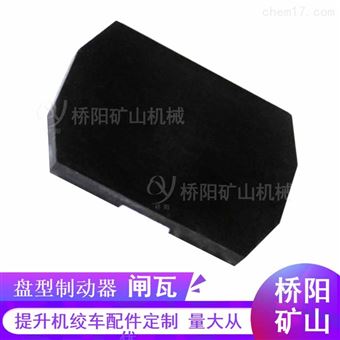提升机用280x205x22闸瓦  不带钢背闸瓦