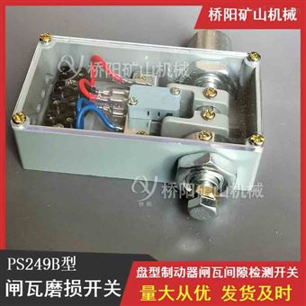 多种型号PS249B型闸瓦磨损开关 矿用制动器安全保护