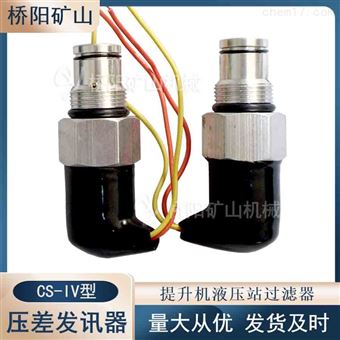 礦用濾芯用CS-IV型壓差發訊器 外接蜂鳴器