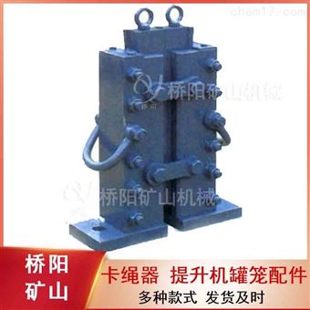 提升机罐笼配件  换绳穿绳用单向自锁卡绳器