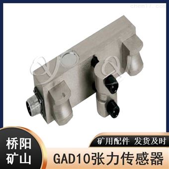 桥阳矿山机械供应本安型GAD10张力传感器