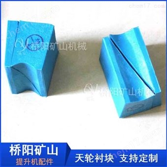 矿用天轮衬块PVC材料  卷扬机用导向轮衬垫