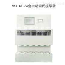NAI-ST-6A全自动索氏提取器 脂肪测定仪