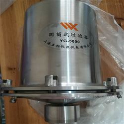 YG-5000圓筒式過濾器