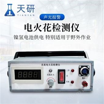 电火花检测仪