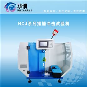 HCJ-5D數顯式組合沖擊試驗機