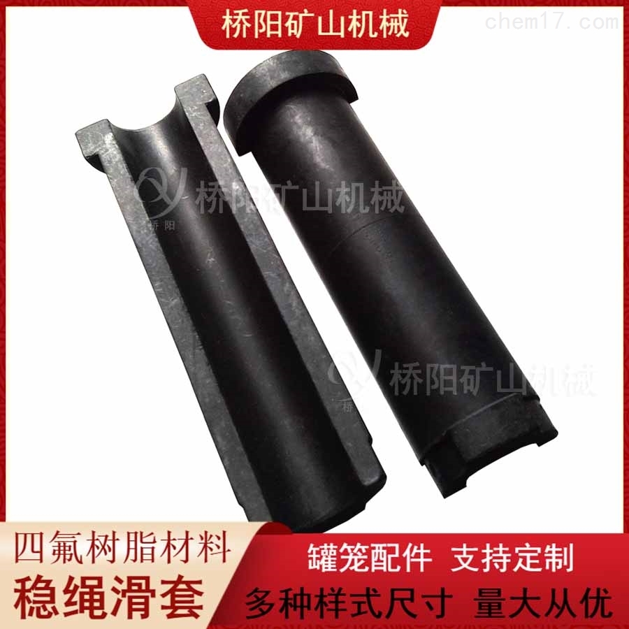 四氟树脂稳绳滑套特点