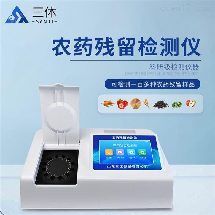 果蔬農(nóng)殘檢測(cè)儀