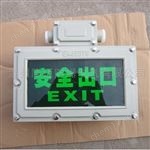 防爆安全出口標志燈