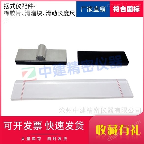 擺式儀器配件-橡膠片、滑溜塊、滑動(dòng)長(zhǎng)度尺