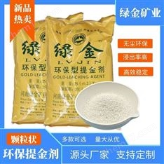 綠金新品 顆粒狀環(huán)保選礦劑 浸出效率高
