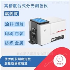 臺式分光測色儀 色度儀 SDW-826
