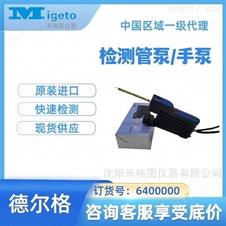 德爾格檢測管泵