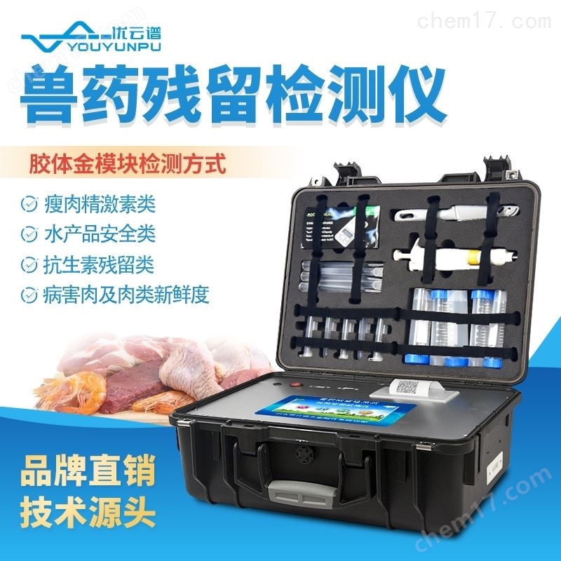獸藥殘留檢測(cè)儀