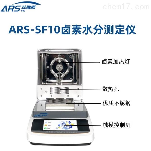 ARS-SF10珠光砂水分含量測(cè)定儀