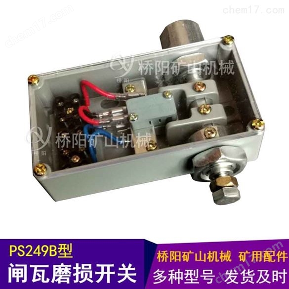 PS249B型閘瓦磨損開(kāi)關(guān) 提升機(jī)盤(pán)形制動(dòng)器