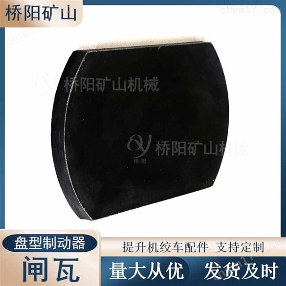 绞车用300x200x20盘型制动器不带钢背闸瓦