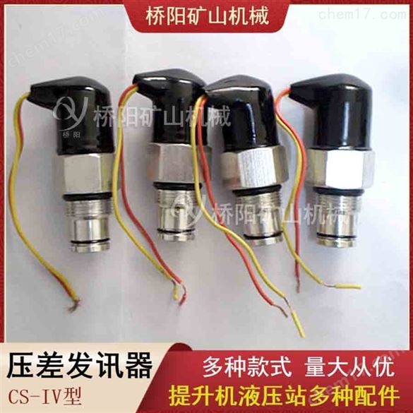 CS-IV高壓過(guò)濾器壓差發(fā)訊器  提升機(jī)配件