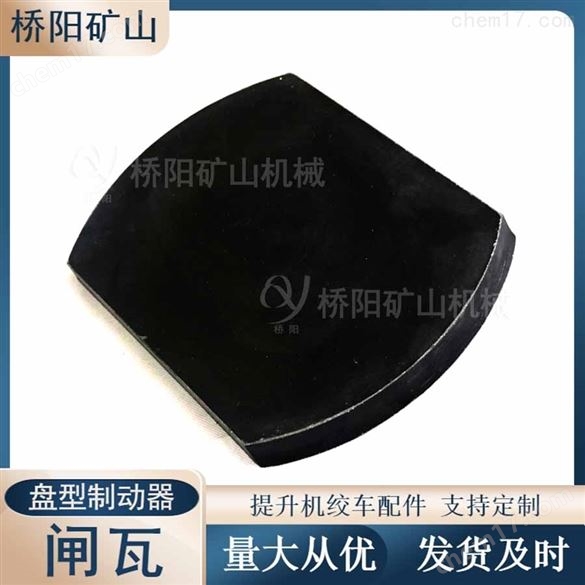 绞车用300x200x20盘型制动器不带钢背闸瓦