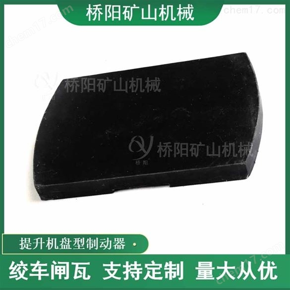 不帶鋼背閘瓦 減速制動(dòng)裝置 閘瓦340x238x27