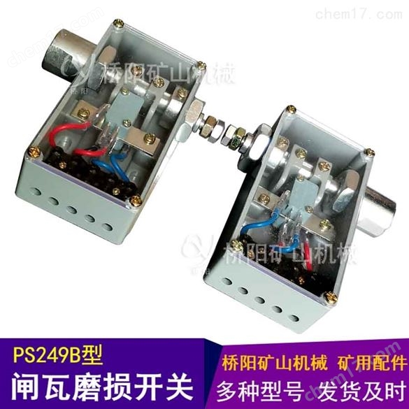 PS249B型閘瓦磨損開(kāi)關(guān) 提升機(jī)盤(pán)形制動(dòng)器