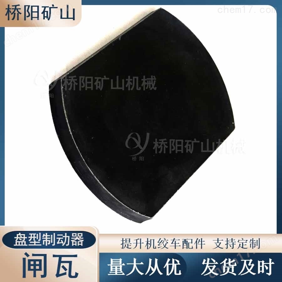 絞車用300x200x20盤型制動器不帶鋼背閘瓦