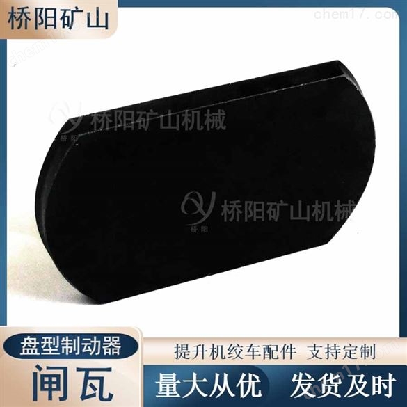 绞车用300x200x20盘型制动器不带钢背闸瓦