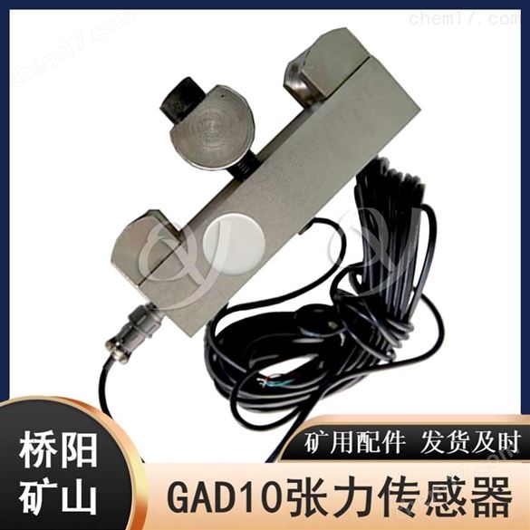 煤礦井下GAD10礦用本安型張力傳感器
